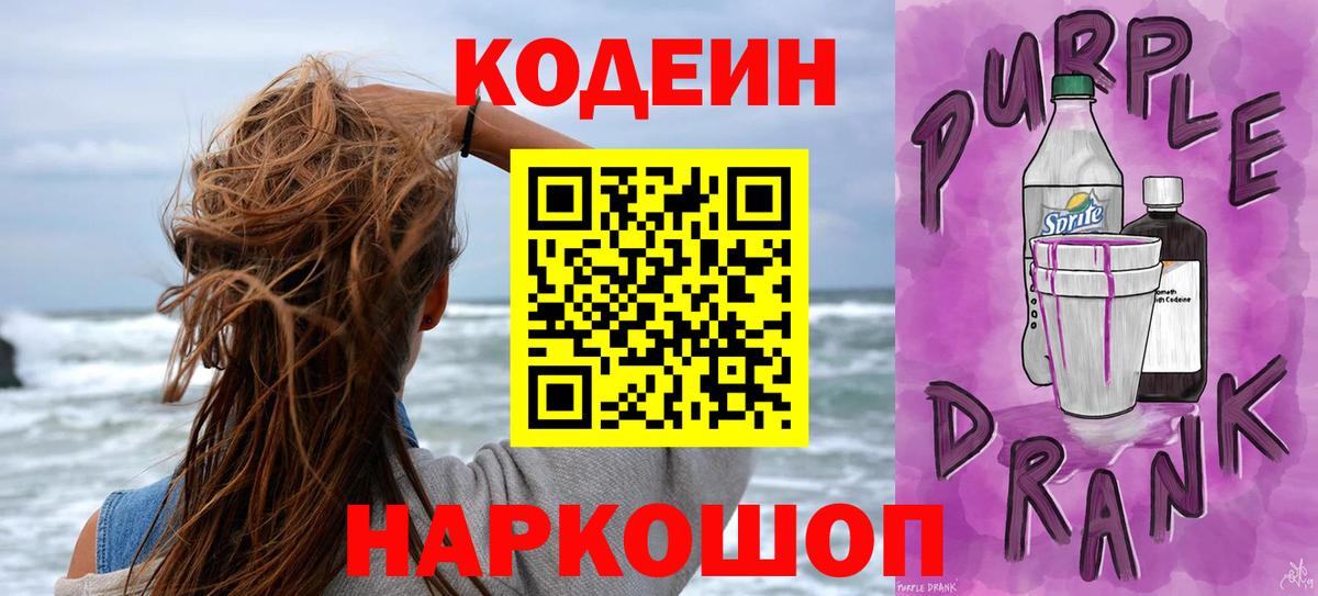 Кодеин Purple Drank  Вход с VPN  Скопин  Кодеиновый сироп Lean напиток Lean (лин) 